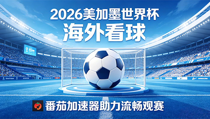 在美国看抖音世界杯直播海外无法观看教程