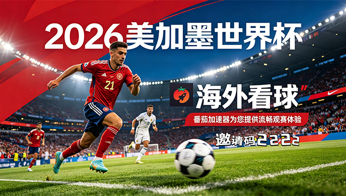 在美国看世界杯中文解说海外无法观看教程