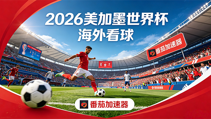 在英国看抖音世界杯中文直播海外无法观看教程