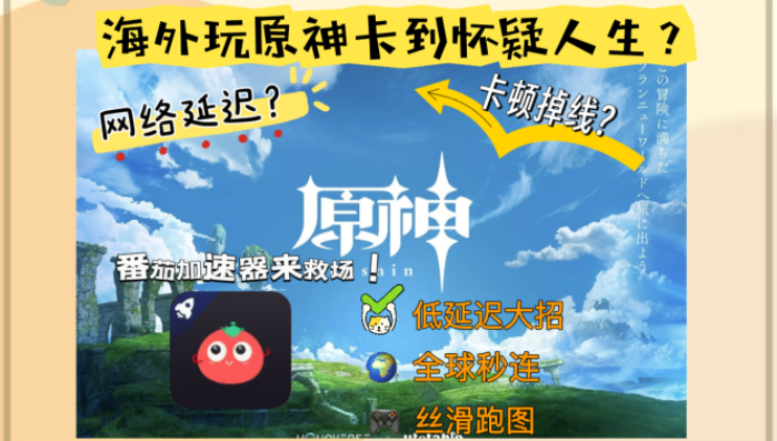海外能玩国服原神吗？终于找到稳定低延迟的方法了！
