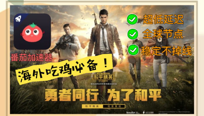 在国外怎么玩国内的和平精英教程