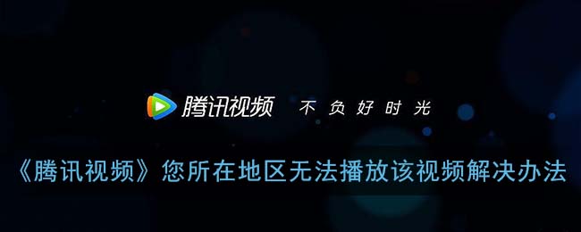 腾讯视频在国外能用吗？解锁海外追剧的正确姿势