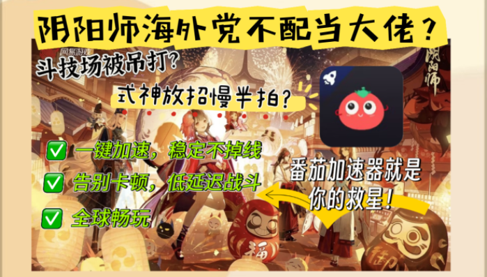 阴阳师用什么加速器?海外党必备国服游戏畅玩指南