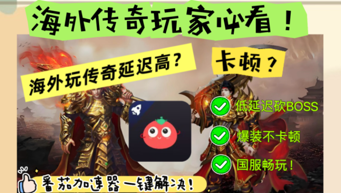 在美国玩热血传奇用什么加速器？海外玩家亲测的国服游戏加速指南