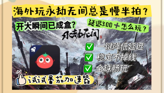 国外玩永劫无间如何不卡？2026海外国服游戏加速器终极指南（附免费试用技巧）