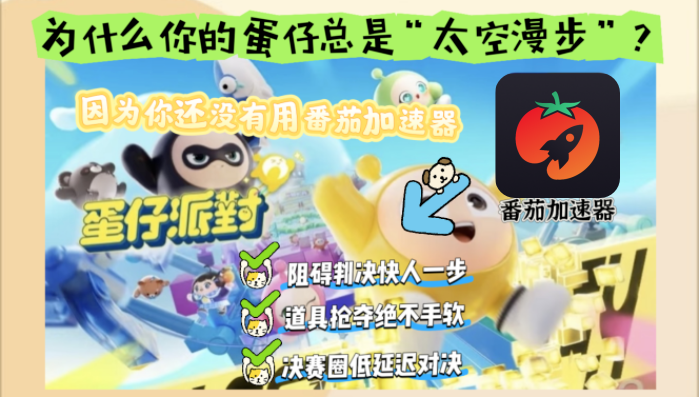 实用指南：海外怎么玩蛋仔派对，回国节点这样开