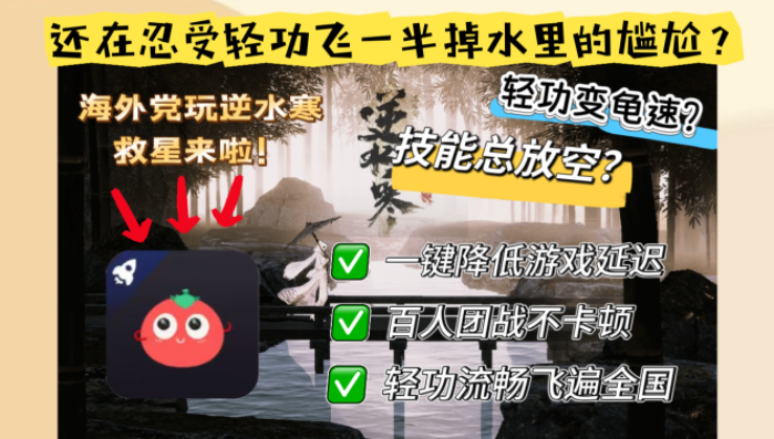 在国外打逆水寒很卡怎么办？海外党国服游戏不卡顿的秘密武器